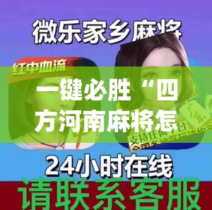 一键必胜“四方河南麻将怎么买挂”(免费)开挂辅助教学(最新辅助开挂教程)