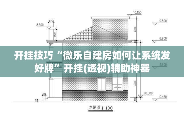 开挂技巧“微乐自建房如何让系统发好牌	”开挂(透视)辅助神器