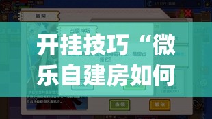 开挂技巧“微乐自建房如何让系统发好牌”开挂(透视)辅助神器
