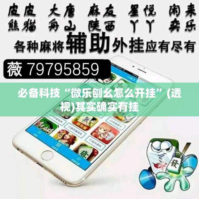 必备科技“微乐刨幺怎么开挂”(透视)其实确实有挂