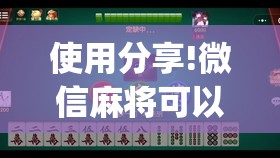 使用分享!微信麻将可以开挂吗？(透视)”开挂辅助脚本+详细开挂安装教程