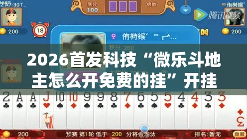 2026首发科技“微乐斗地主怎么开免费的挂”开挂详细教程