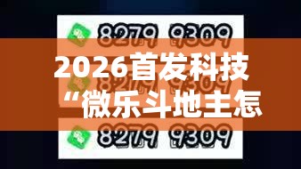2026首发科技“微乐斗地主怎么开免费的挂”开挂详细教程