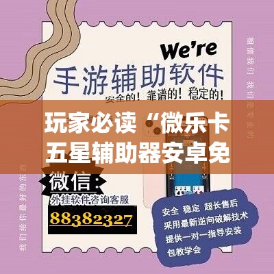 玩家必读“微乐卡五星辅助器安卓免费版”(免费)开挂辅助教学(最新辅助开挂教程)
