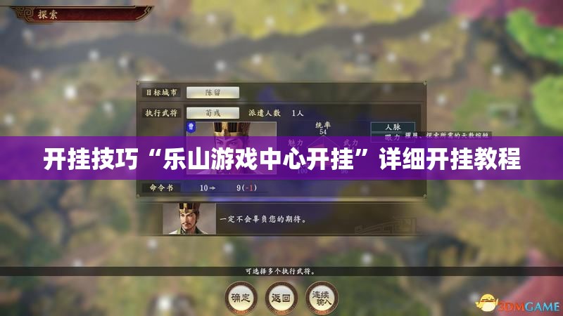 开挂技巧“乐山游戏中心开挂”详细开挂教程