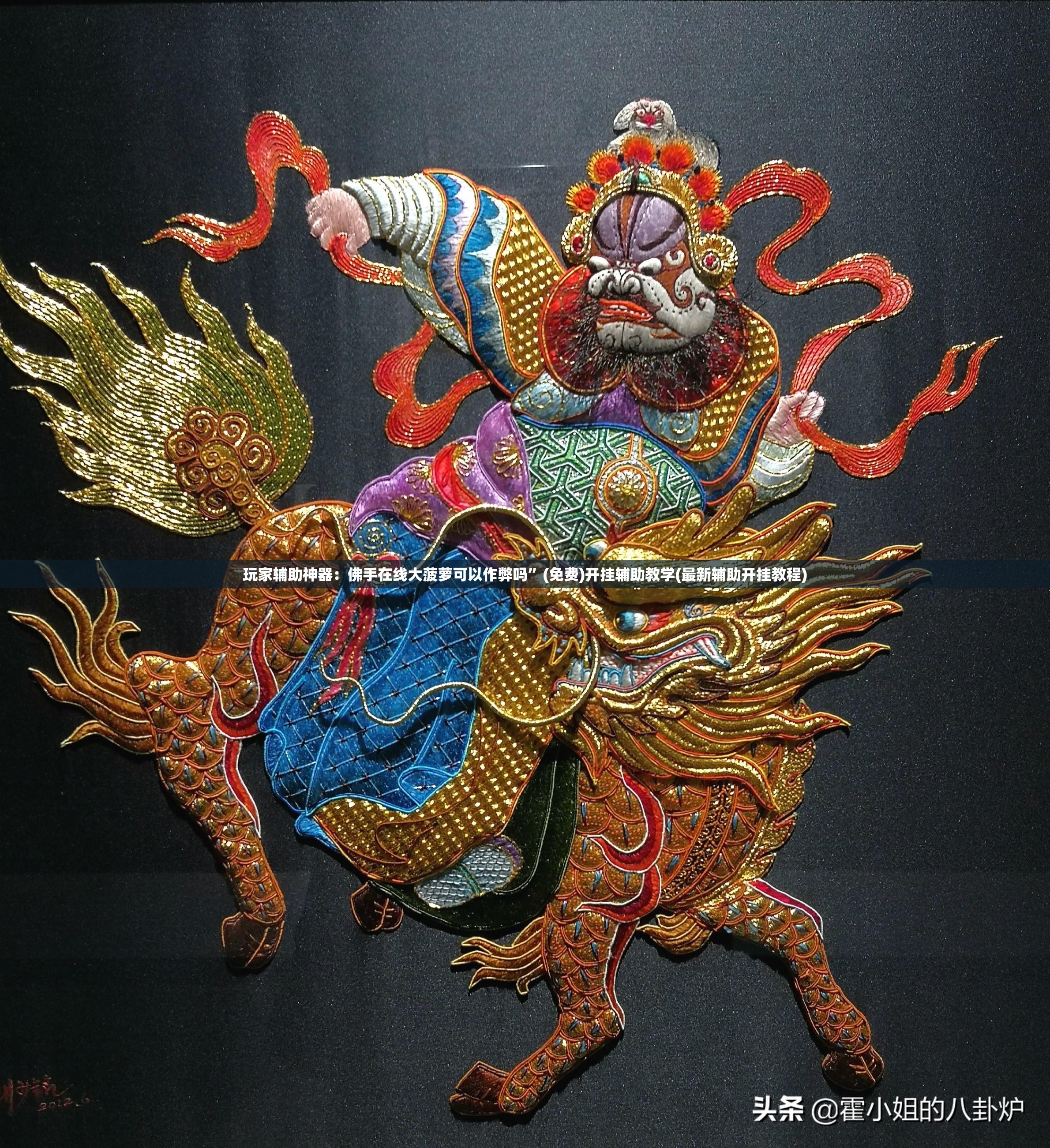 玩家辅助神器：佛手在线大菠萝可以作弊吗	”(免费)开挂辅助教学(最新辅助开挂教程)