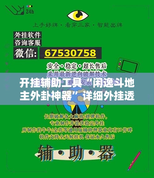 开挂辅助工具“闲逸斗地主外卦神器”详细外挂透视辅助软件教程