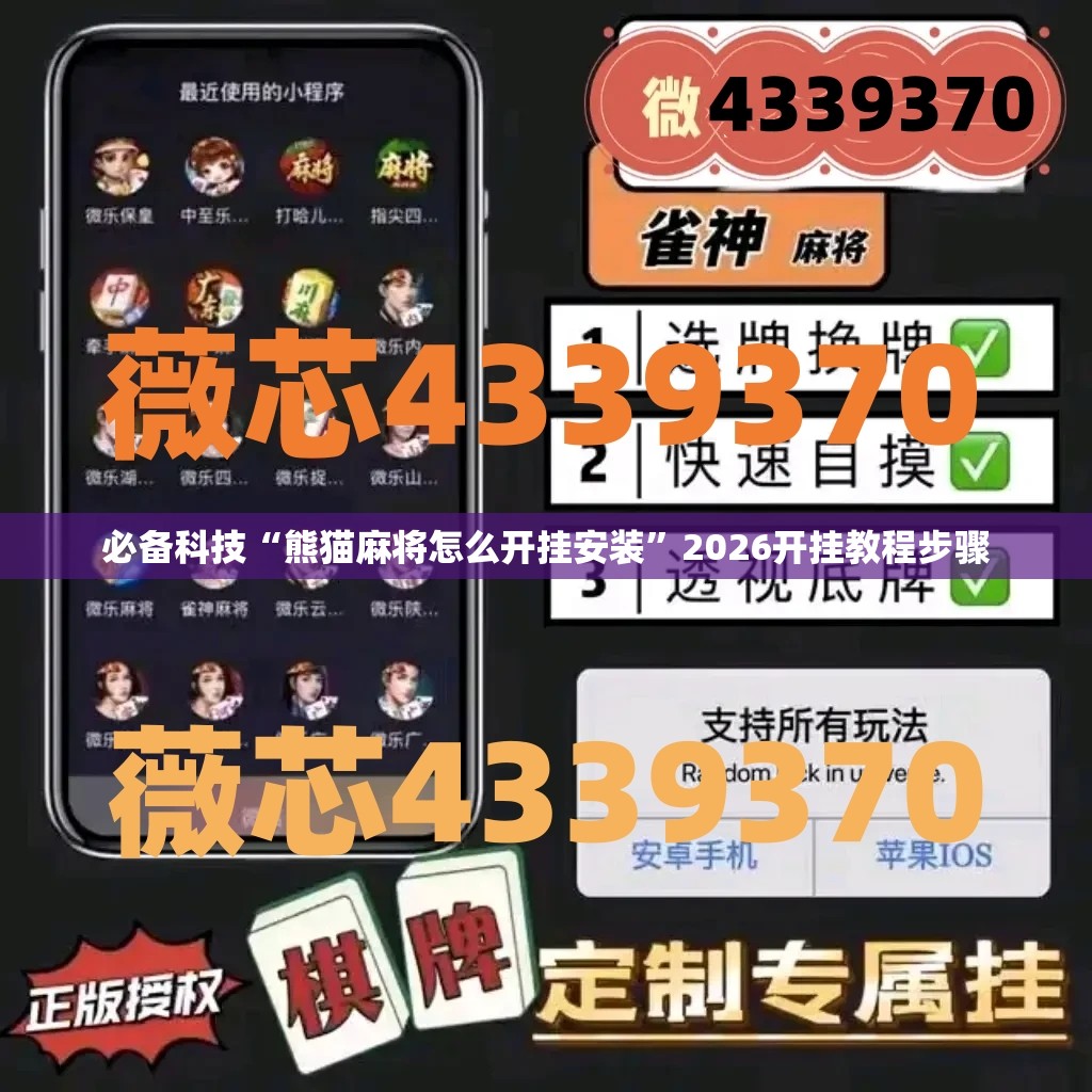 必备科技“熊猫麻将怎么开挂安装”2026开挂教程步骤