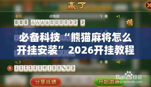 必备科技“熊猫麻将怎么开挂安装	”2026开挂教程步骤