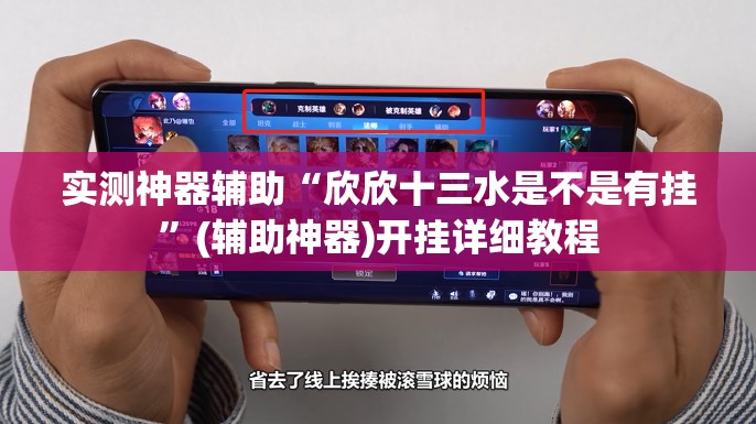 实测神器辅助“欣欣十三水是不是有挂”(辅助神器)开挂详细教程