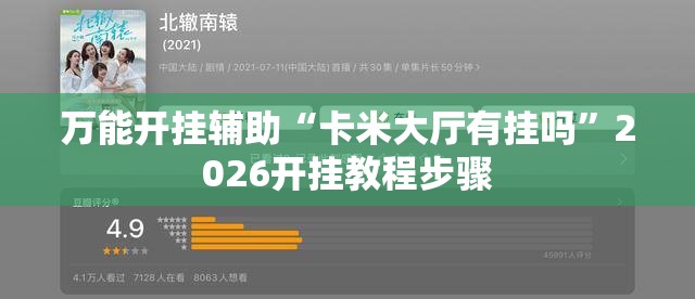 万能开挂辅助“卡米大厅有挂吗	”2026开挂教程步骤