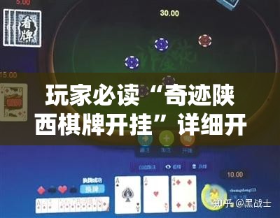 玩家必读“奇迹陕西棋牌开挂”详细开挂教程