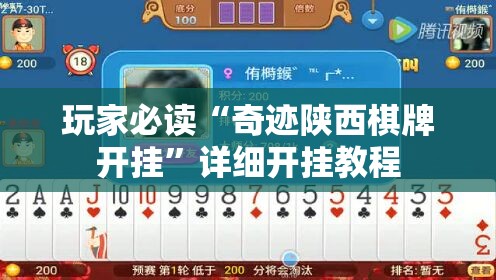 玩家必读“奇迹陕西棋牌开挂”详细开挂教程