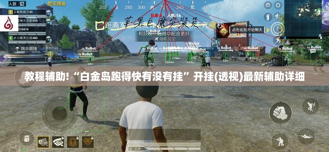教程辅助!“白金岛跑得快有没有挂”开挂(透视)最新辅助详细