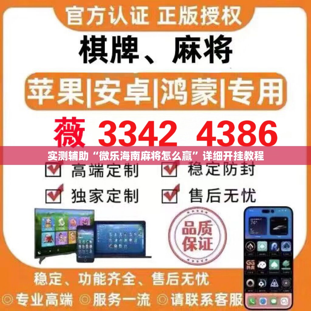 实测辅助“微乐海南麻将怎么赢	”详细开挂教程