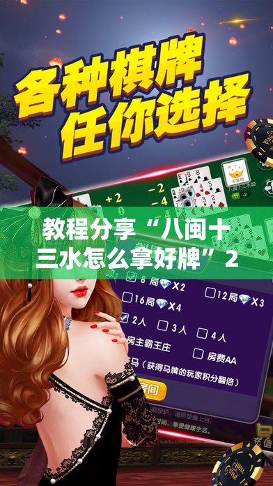 教程分享“八闽十三水怎么拿好牌	”2026开挂教程步骤
