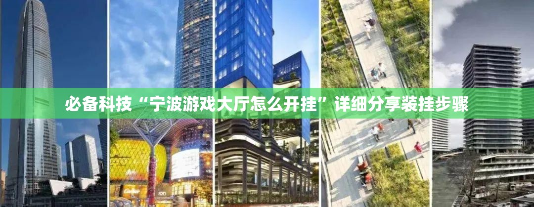 必备科技“宁波游戏大厅怎么开挂”详细分享装挂步骤