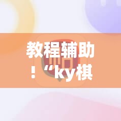教程辅助!“ky棋牌怎么开挂”(辅助神器)开挂详细教程