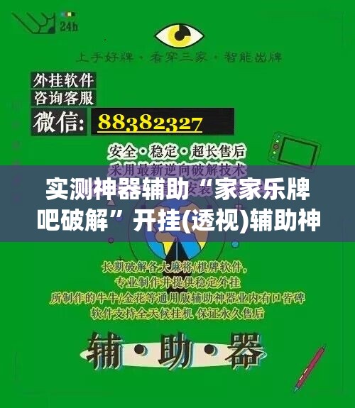 实测神器辅助“家家乐牌吧破解”开挂(透视)辅助神器