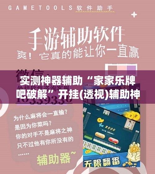 实测神器辅助“家家乐牌吧破解	”开挂(透视)辅助神器