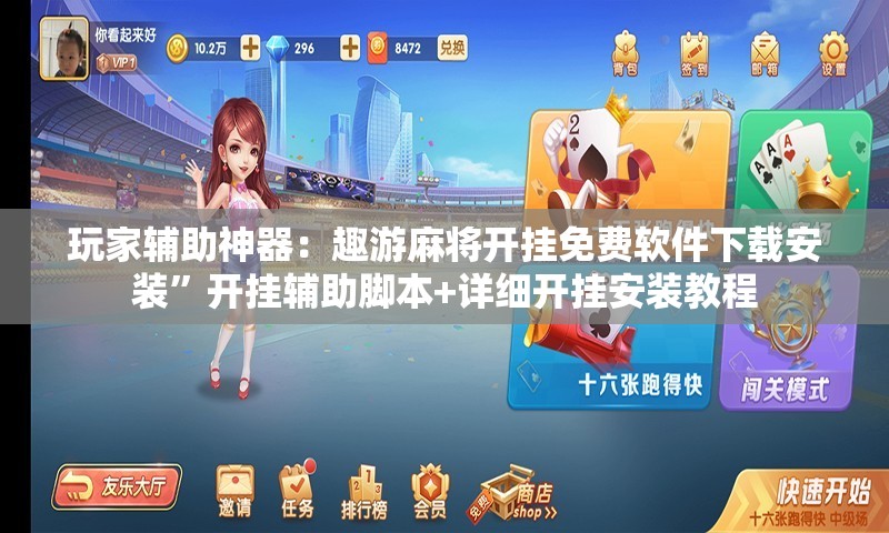玩家辅助神器：趣游麻将开挂免费软件下载安装	”开挂辅助脚本+详细开挂安装教程