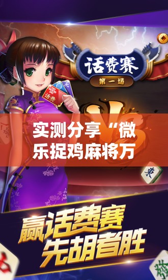 实测分享“微乐捉鸡麻将万能开挂器	”开挂详细教程