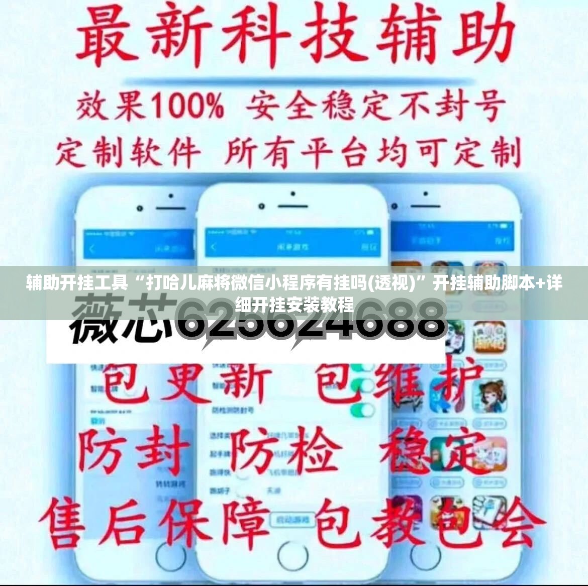 辅助开挂工具“打哈儿麻将微信小程序有挂吗(透视)”开挂辅助脚本+详细开挂安装教程