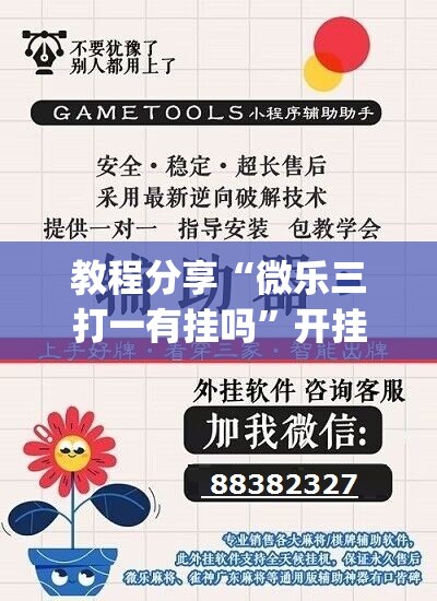 教程分享“微乐三打一有挂吗”开挂(透视)最新辅助详细