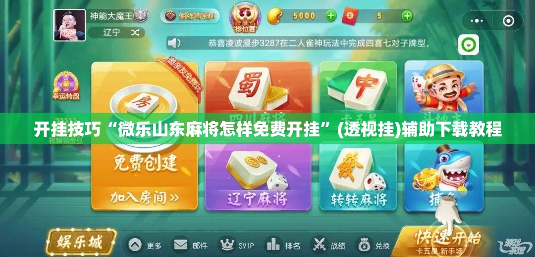 开挂技巧“微乐山东麻将怎样免费开挂”(透视挂)辅助下载教程