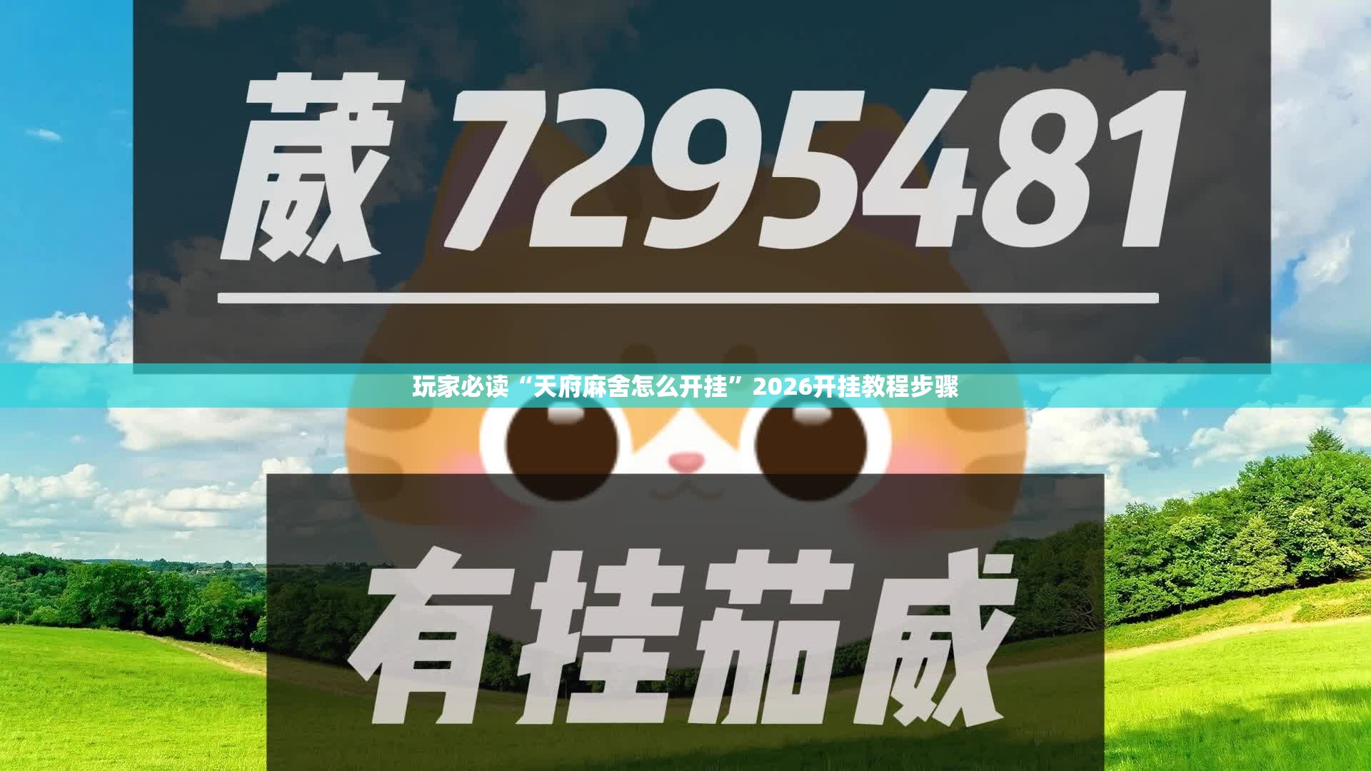 玩家必读“天府麻舍怎么开挂”2026开挂教程步骤