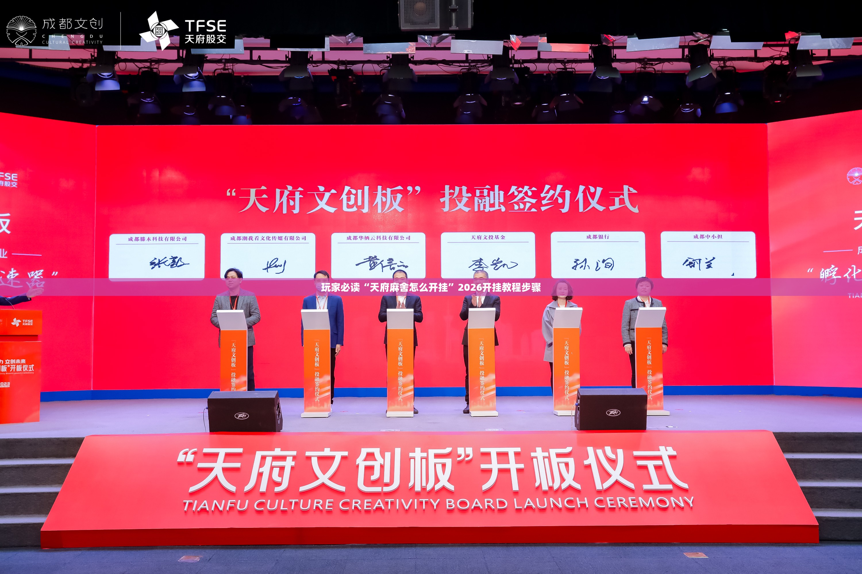 玩家必读“天府麻舍怎么开挂”2026开挂教程步骤