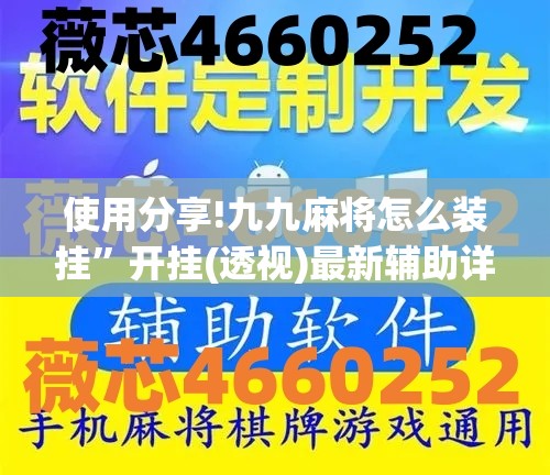 使用分享!九九麻将怎么装挂”开挂(透视)最新辅助详细