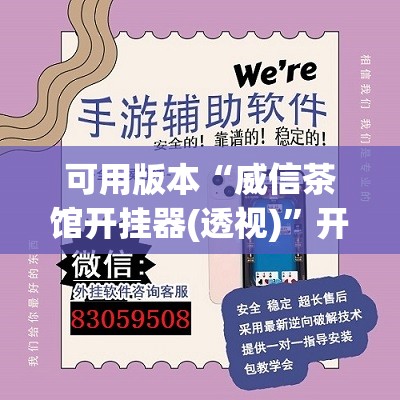 可用版本“威信茶馆开挂器(透视)”开挂辅助脚本+详细开挂安装教程
