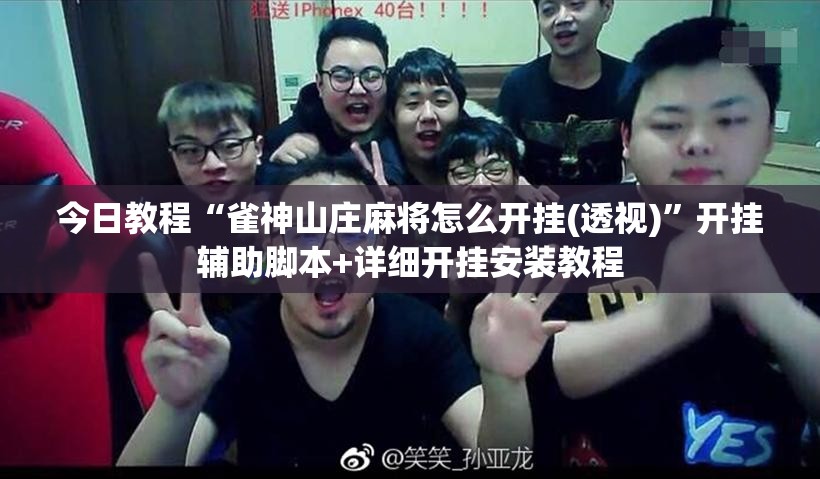 今日教程“雀神山庄麻将怎么开挂(透视)	”开挂辅助脚本+详细开挂安装教程