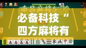 必备科技“四方麻将有没有挂”开挂详细教程