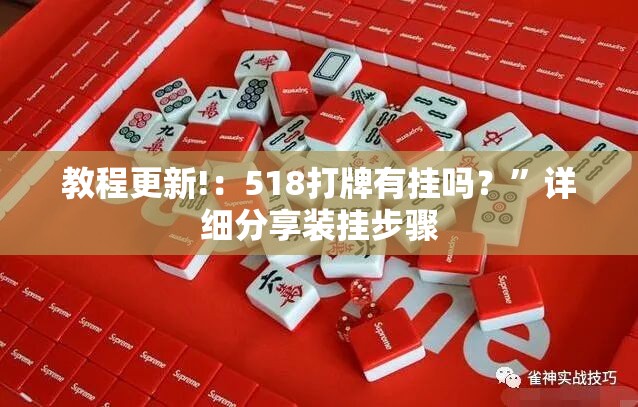 教程更新!：518打牌有挂吗？”详细分享装挂步骤
