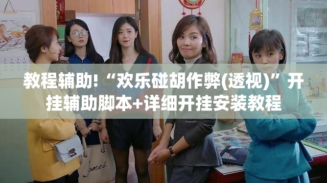 教程辅助!“欢乐碰胡作弊(透视)”开挂辅助脚本+详细开挂安装教程
