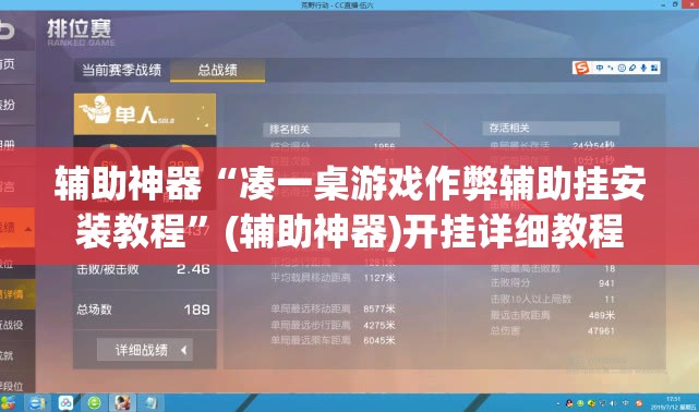 辅助神器“凑一桌游戏作弊辅助挂安装教程”(辅助神器)开挂详细教程