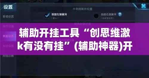 辅助开挂工具“创思维激k有没有挂”(辅助神器)开挂详细教程