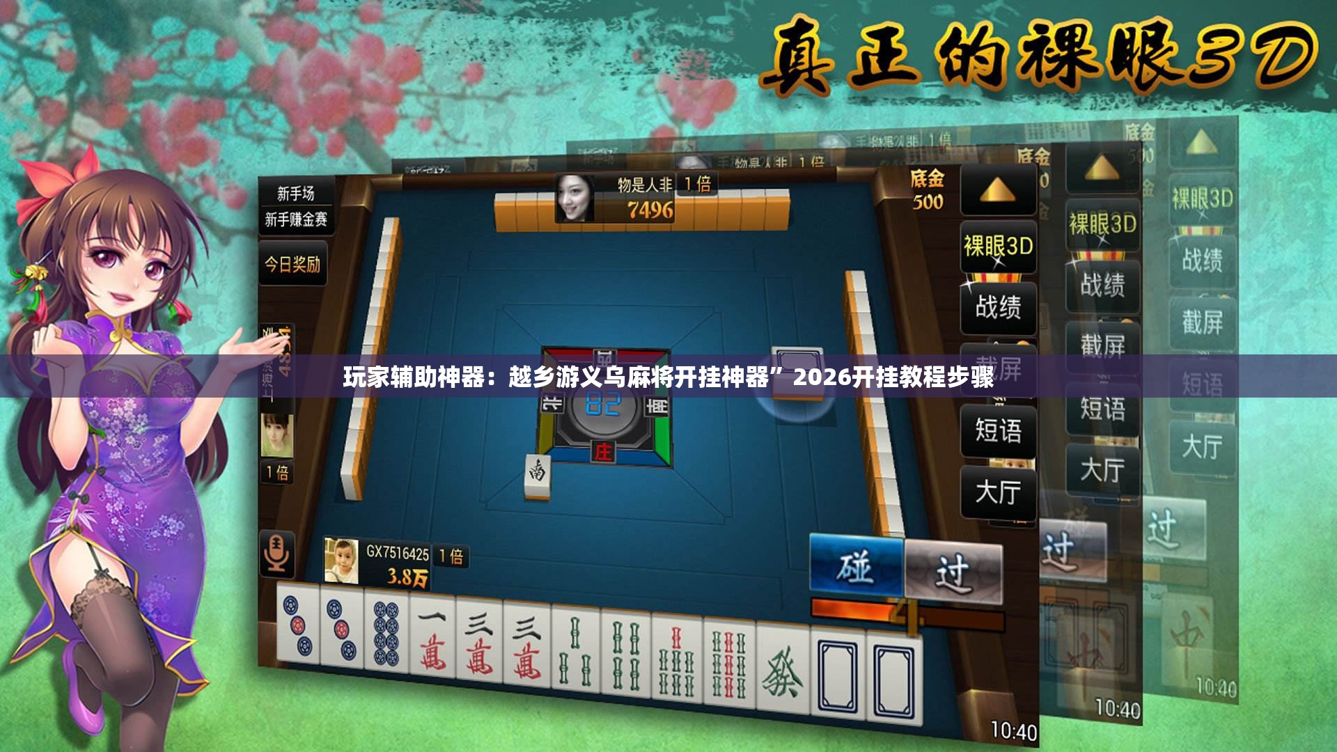 玩家辅助神器：越乡游义乌麻将开挂神器”2026开挂教程步骤