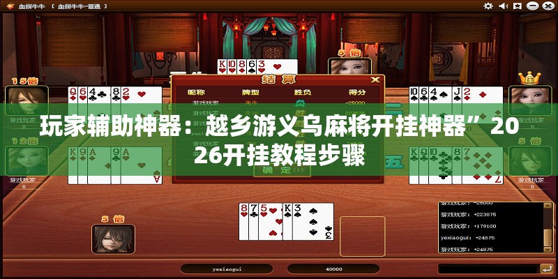 玩家辅助神器：越乡游义乌麻将开挂神器”2026开挂教程步骤