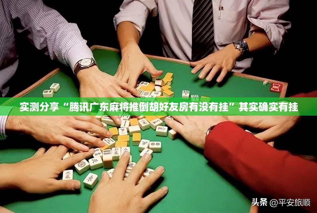 实测分享“腾讯广东麻将推倒胡好友房有没有挂	”其实确实有挂