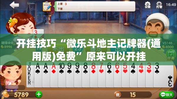 开挂技巧“微乐斗地主记牌器(通用版)免费	”原来可以开挂