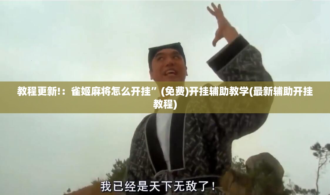 教程更新!：雀姬麻将怎么开挂”(免费)开挂辅助教学(最新辅助开挂教程)