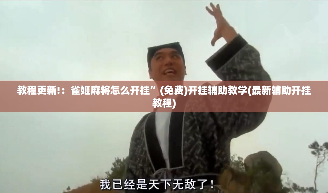教程更新!：雀姬麻将怎么开挂”(免费)开挂辅助教学(最新辅助开挂教程)