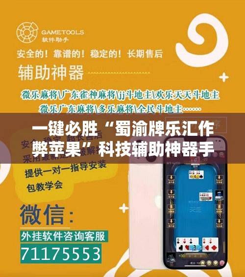 一键必胜“蜀渝牌乐汇作弊苹果”科技辅助神器手机版
