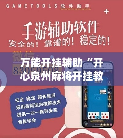 万能开挂辅助“开心泉州麻将开挂教程”(辅助神器)开挂详细教程