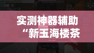 实测神器辅助“新玉海楼茶苑有挂吗”详细开挂教程