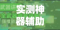 实测神器辅助“新玉海楼茶苑有挂吗	”详细开挂教程