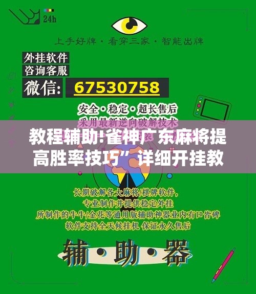教程辅助!雀神广东麻将提高胜率技巧”详细开挂教程